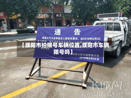 【濮阳市拍限号车辆位置,濮阳市车辆限号吗】-第2张图片