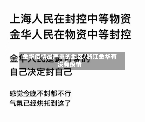 金华疫情最严重的地区/浙江金华有没有疫情-第3张图片