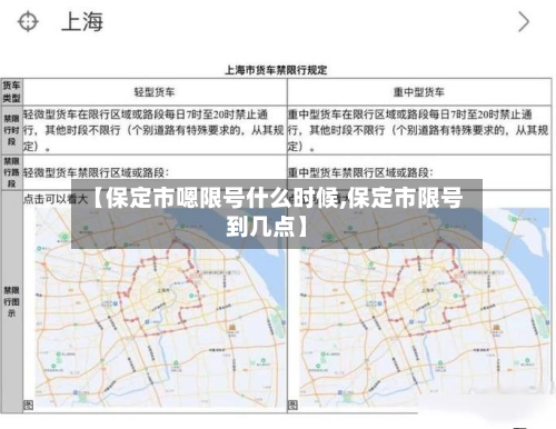 【保定市嗯限号什么时候,保定市限号到几点】