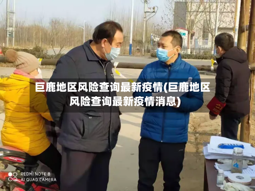 巨鹿地区风险查询最新疫情(巨鹿地区风险查询最新疫情消息)