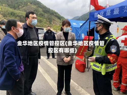 金华地区疫情管控区(金华地区疫情管控区有哪些)-第2张图片