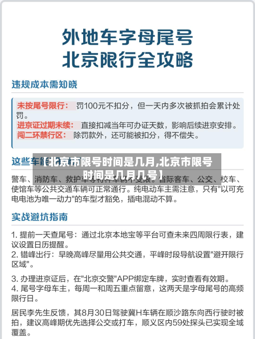 【北京市限号时间是几月,北京市限号时间是几月几号】-第2张图片