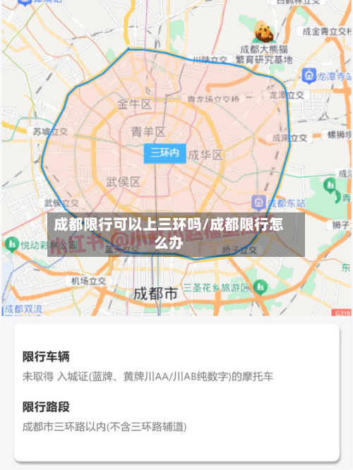 成都限行可以上三环吗/成都限行怎么办
