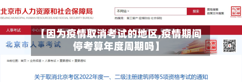 【因为疫情取消考试的地区,疫情期间停考算年度周期吗】