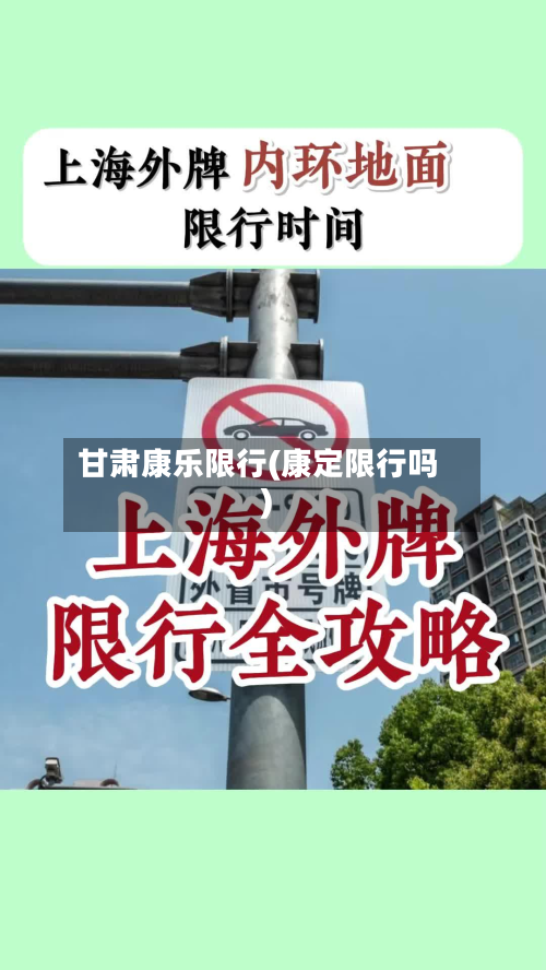 甘肃康乐限行(康定限行吗)