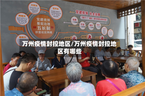 万州疫情封控地区/万州疫情封控地区有哪些-第3张图片