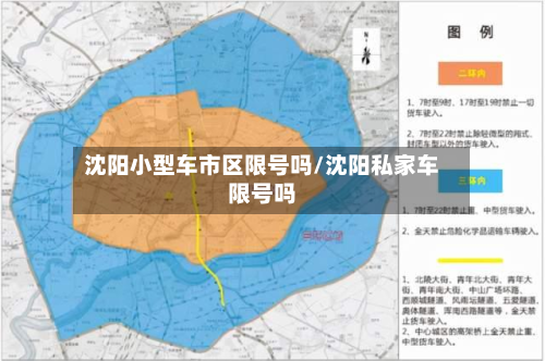 沈阳小型车市区限号吗/沈阳私家车限号吗-第2张图片
