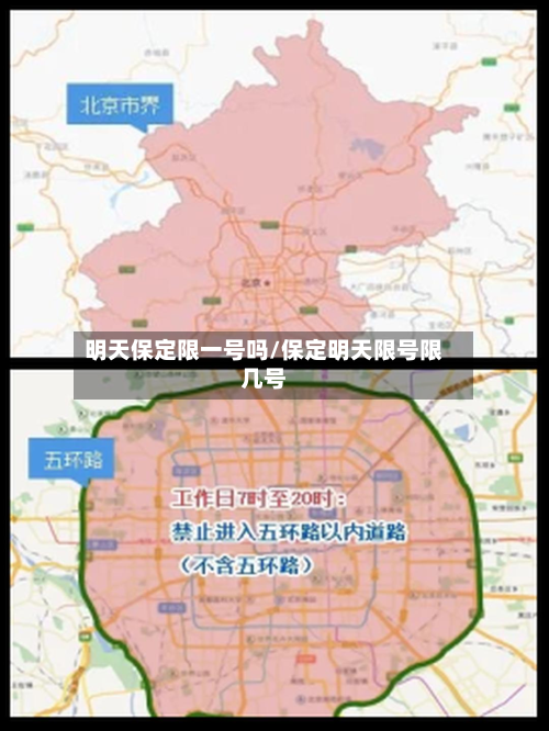 明天保定限一号吗/保定明天限号限几号-第2张图片