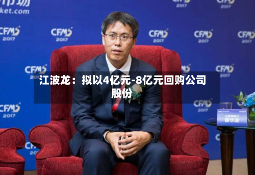 江波龙：拟以4亿元-8亿元回购公司股份-第1张图片