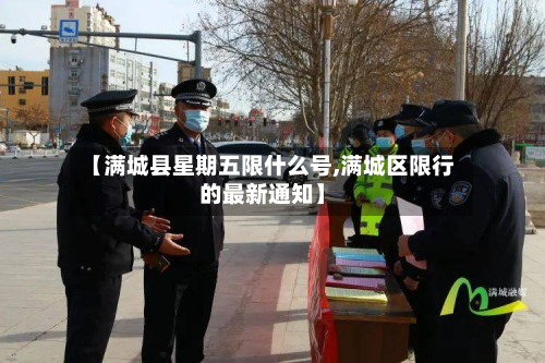 【满城县星期五限什么号,满城区限行的最新通知】-第3张图片
