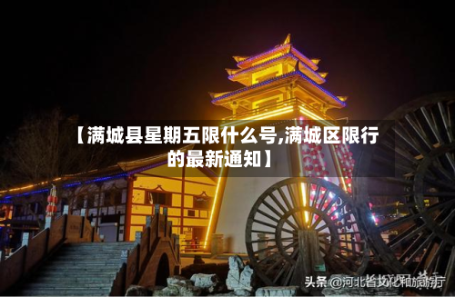 【满城县星期五限什么号,满城区限行的最新通知】-第2张图片