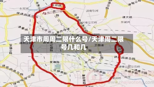 天津市周周二限什么号/天津周二限号几和几-第2张图片