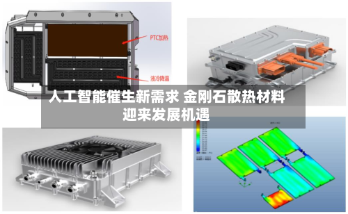 人工智能催生新需求 金刚石散热材料迎来发展机遇