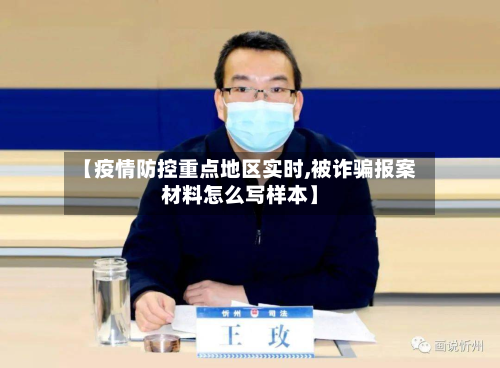【疫情防控重点地区实时,被诈骗报案材料怎么写样本】-第2张图片