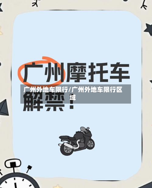广州外地车限行/广州外地车限行区域