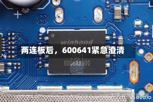 两连板后，600641紧急澄清-第2张图片