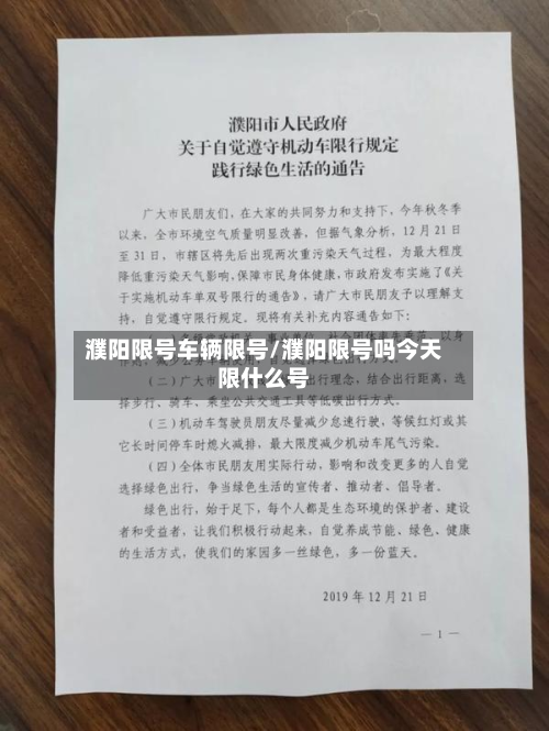 濮阳限号车辆限号/濮阳限号吗今天限什么号