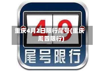 重庆4月2日限行尾号(重庆周四限行)-第2张图片