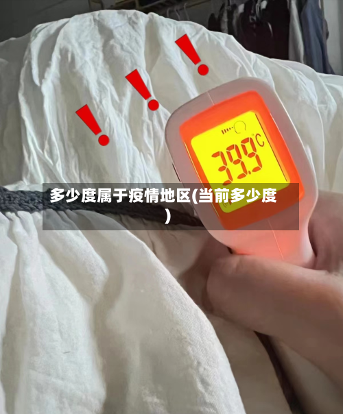 多少度属于疫情地区(当前多少度)-第2张图片
