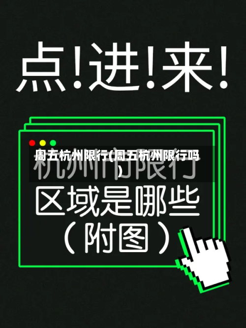 周五杭州限行(周五杭州限行吗)-第2张图片