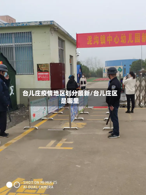 台儿庄疫情地区划分最新/台儿庄区是哪里