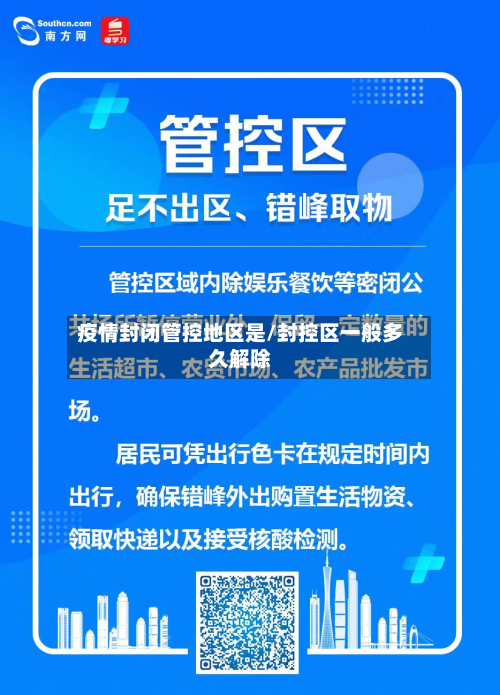 疫情封闭管控地区是/封控区一般多久解除