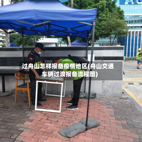 过舟山怎样报备疫情地区(舟山交通车辆过渡报备流程图)