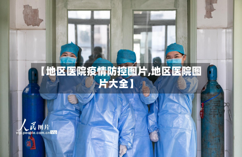 【地区医院疫情防控图片,地区医院图片大全】-第3张图片