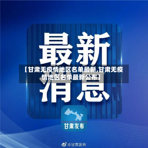 【甘肃无疫情地区名单最新,甘肃无疫情地区名单最新公布】-第3张图片