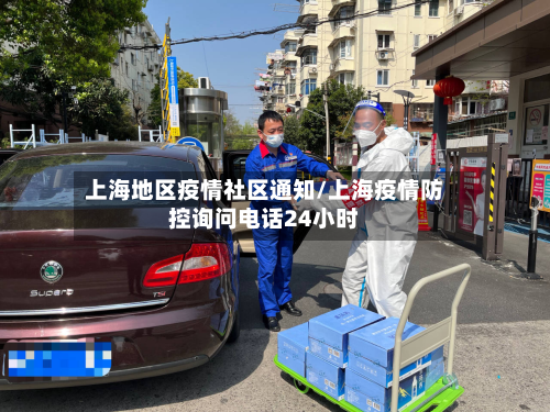 上海地区疫情社区通知/上海疫情防控询问电话24小时-第2张图片
