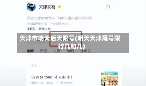 天津市明天后天限号(明天天津尾号限行几和几)-第2张图片
