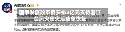 国家发展改革委安排2亿元支持浙江台风灾害灾后应急恢复-第2张图片