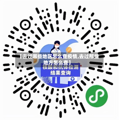 【去过哪些地区怎么查疫情,去过那些地方怎么查】