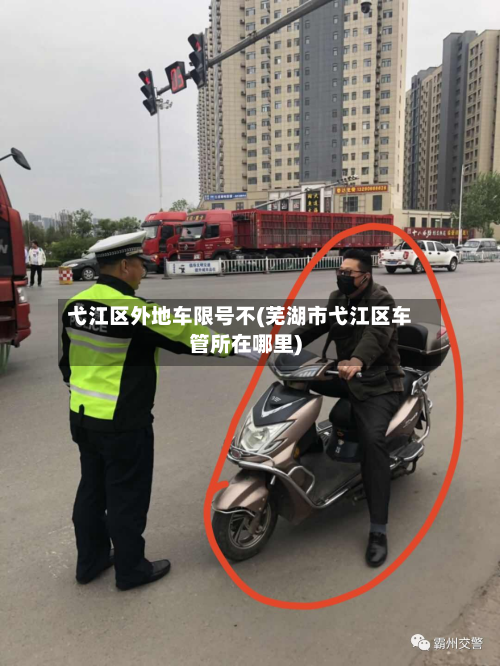 弋江区外地车限号不(芜湖市弋江区车管所在哪里)