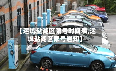 【运城盐湖区限号时间表,运城盐湖区限号通知】-第2张图片