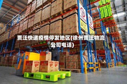 贾汪快递疫情停发地区(徐州贾汪物流公司电话)