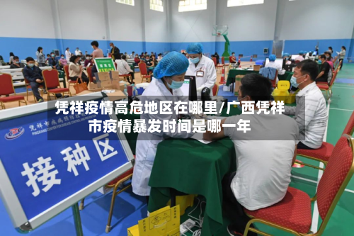 凭祥疫情高危地区在哪里/广西凭祥市疫情暴发时间是哪一年