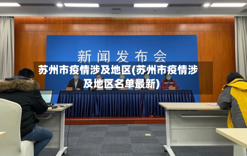 苏州市疫情涉及地区(苏州市疫情涉及地区名单最新)-第2张图片