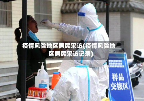 疫情风险地区居民采访(疫情风险地区居民采访记录)
