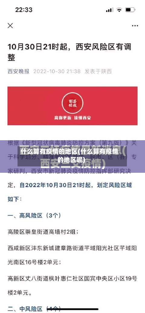 什么算有疫情的地区(什么算有疫情的地区呢)