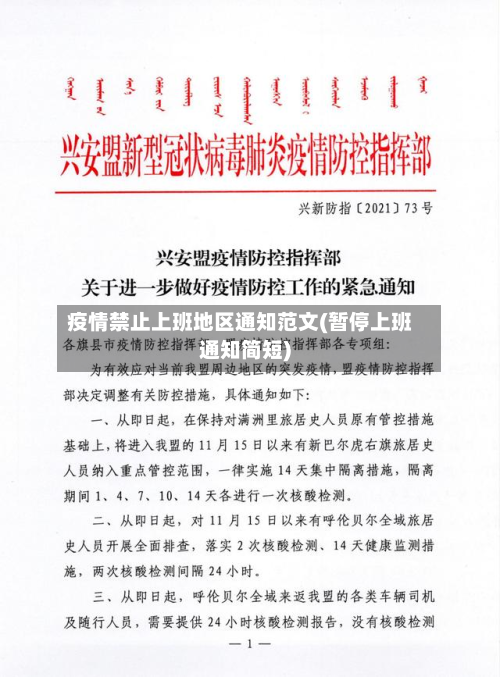 疫情禁止上班地区通知范文(暂停上班通知简短)