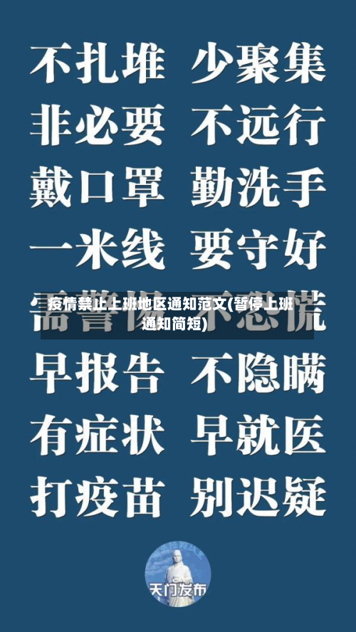 疫情禁止上班地区通知范文(暂停上班通知简短)-第2张图片