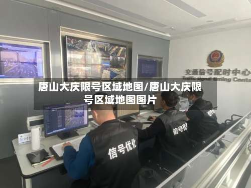 唐山大庆限号区域地图/唐山大庆限号区域地图图片