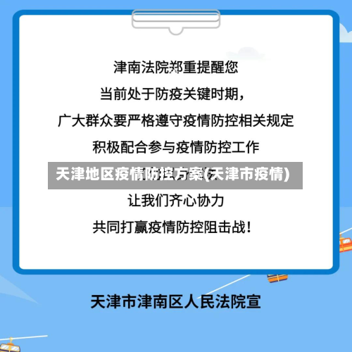 天津地区疫情防控方案(天津市疫情)