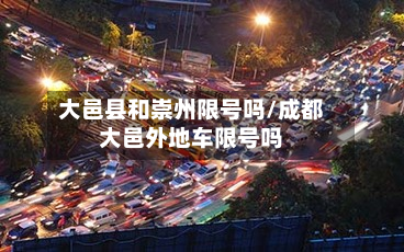 大邑县和崇州限号吗/成都大邑外地车限号吗-第2张图片