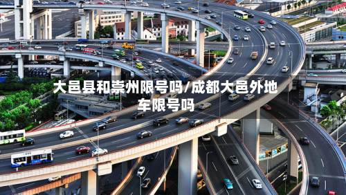 大邑县和崇州限号吗/成都大邑外地车限号吗-第3张图片