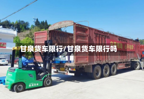 甘泉货车限行/甘泉货车限行吗