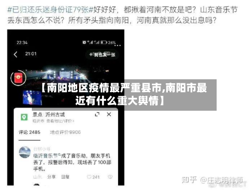 【南阳地区疫情最严重县市,南阳市最近有什么重大舆情】-第2张图片