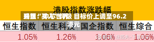 瑞银：中芯世界升至“买入”评级 目标价上调至96.2港元-第2张图片