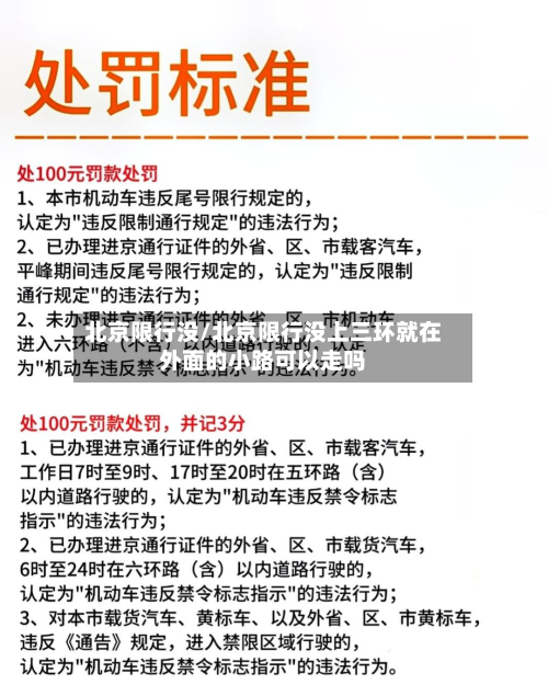 北京限行没/北京限行没上三环就在外面的小路可以走吗